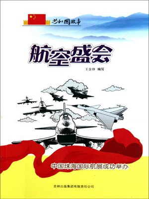 cover image of 航空盛会